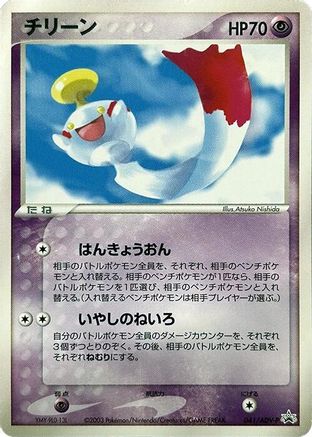 Chimecho - 041/ADV-P (041/ADV-P) - ADVP Promotional cards