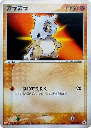 Cubone - 060/ADV-P (060/ADV-P) - ADVP Promotional cards