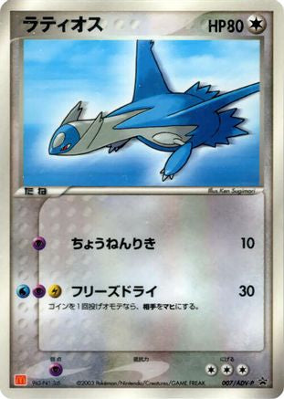 Latios - 007/ADV-P (007/ADV-P) - ADVP Promotional cards