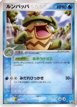 Ludicolo - 021/ADV-P (021/ADV-P) - ADVP Promotional cards