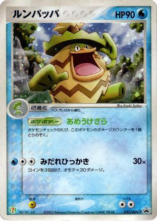 Ludicolo - 022/ADV-P (022/ADV-P) - ADVP Promotional cards Holofoil