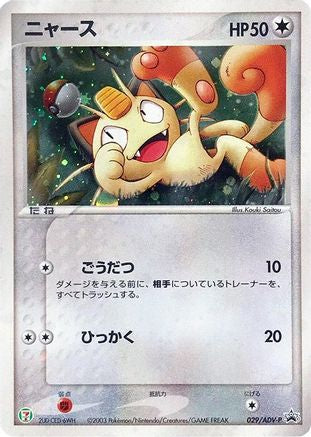 Meowth - 029/ADV-P (029/ADV-P) - ADVP Promotional cards Holofoil