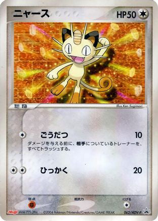 Meowth - 062/ADV-P (062/ADV-P) - ADVP Promotional cards