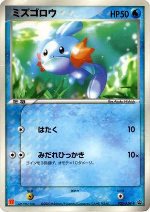 Mudkip - 005/ADV-P (005/ADV-P) - ADVP Promotional cards