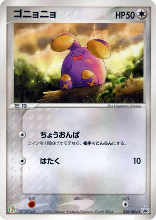 Whismur - 030/ADV-P (030/ADV-P) - ADVP Promotional cards