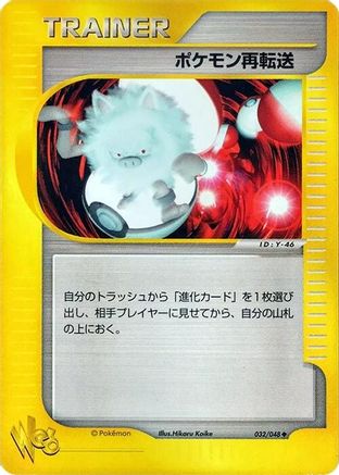 Pokemon Retransfer (032/048) - Pokemon Web 1st Edition