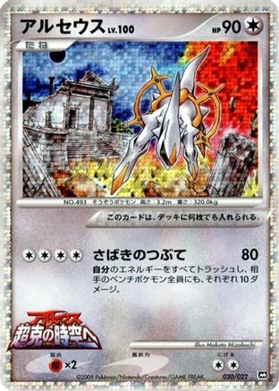 Arceus - 020/022 (020/022) - Movie Commemoration Random Pack Holofoil