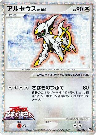 Arceus - 022/022 (022/022) - Movie Commemoration Random Pack Holofoil