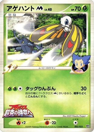 Beautifly M - 003/022 (003/022) - Movie Commemoration Random Pack