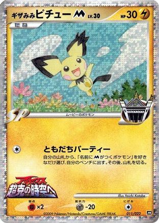 Spiky-eared Pichu M - 011/022 (011/022) - Movie Commemoration Random Pack Holofoil