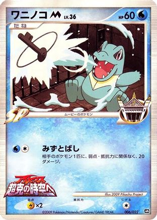 Totodile M - 006/022 (006/022) - Movie Commemoration Random Pack