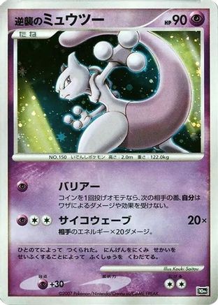 Striking Back Mewtwo  - 10th Movie Commemoration Set Holofoil