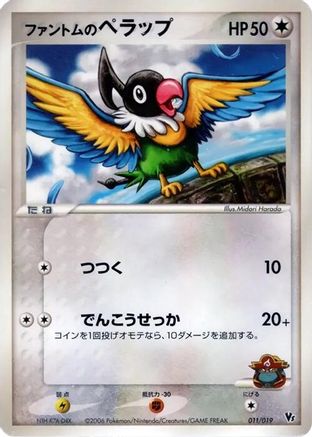 Phantom's Chatot (011/019) - Movie Commemoration VS Pack Seas Manaphy
