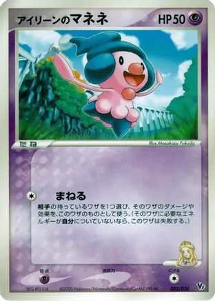 Ilene's Mime Jr. (003/020) - Movie Commemoration VS Pack Auras Lucario