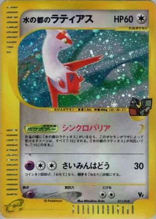 Alto Mare's Latias (011/018) - Theater Limited VS Pack Holofoil