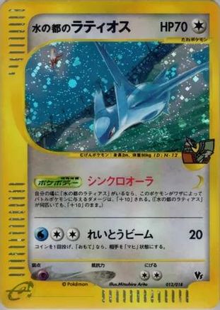 Alto Mare's Latios (012/018) - Theater Limited VS Pack Holofoil