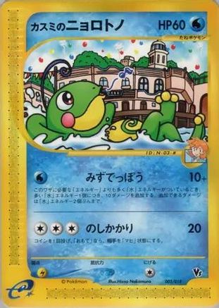 Misty's Politoed (003/018) - Theater Limited VS Pack
