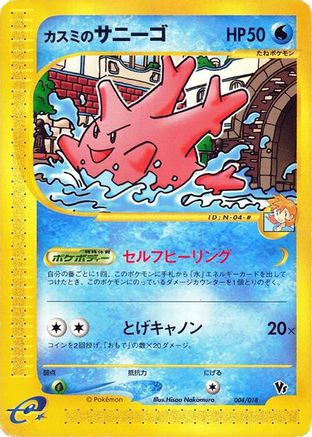 Misty's Corsola (004/018) - Melee Pokemon Scramble