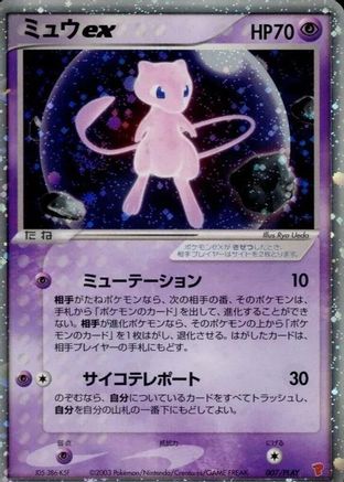 Mew ex (007/PLAY) - PLAY Promotional cards Holofoil