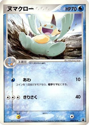 Marshtomp - 004/019 (004/019) - Mudkip Constructed Starter Deck 1st Edition