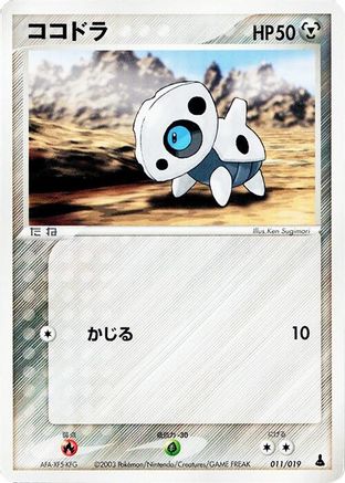Aron - 011/019 (011/019) - Mudkip Constructed Starter Deck 1st Edition