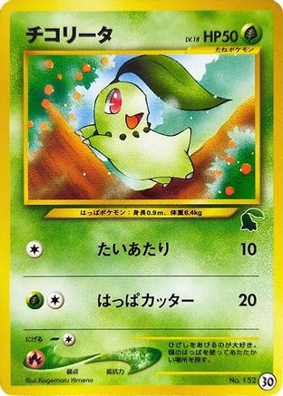 Chikorita - 30 (30) - Intro Pack Neo Chikorita