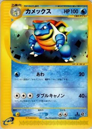 Blastoise (020/029) - Pokemone Starter Deck Unlimited