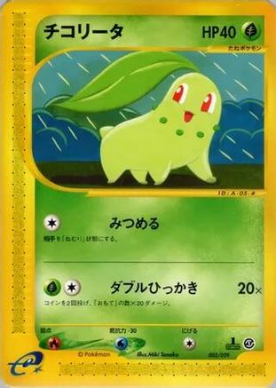 Chikorita - 005/029 (005/029) - Pokemone Starter Deck Unlimited