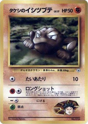 Brock's Geodude (LV.17)  - City Gym Decks