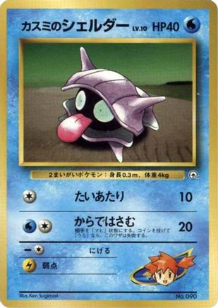 Misty's Shellder  - City Gym Decks