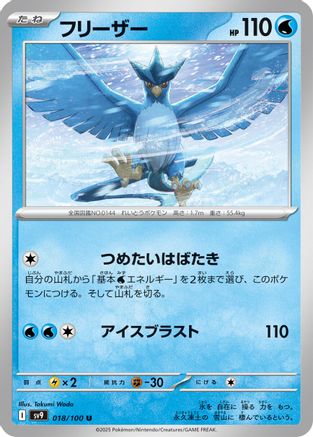 Articuno (018/100) - SV9 Battle Partners