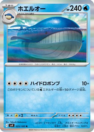 Wailord (025/100) - SV9 Battle Partners Holofoil