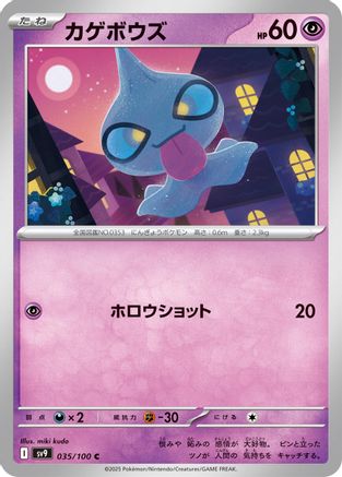 Shuppet (035/100) - SV9 Battle Partners