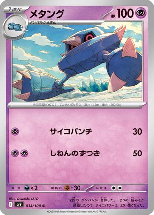 Metang (038/100) - SV9 Battle Partners