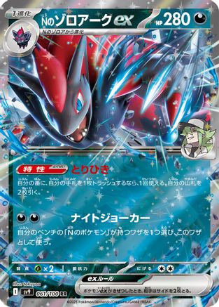 N's Zoroark ex (061/100) - SV9 Battle Partners Holofoil