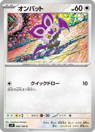 Noibat (080/100) - SV9 Battle Partners