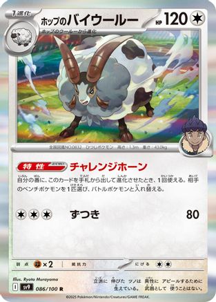 Hop's Dubwool (086/100) - SV9 Battle Partners Holofoil