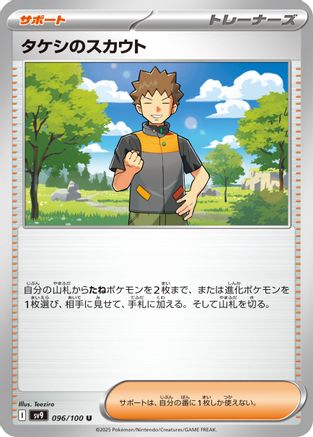 Brock's Scouting (096/100) - SV9 Battle Partners