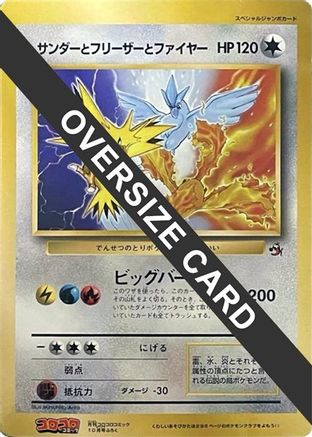 Articuno, Moltres, and Zapdos (Jumbo)  - CoroCoro Promotional Cards