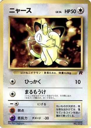 Meowth (1999)  - CoroCoro Promotional Cards