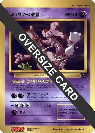 Mewtwo Strikes Back (Jumbo)  - CoroCoro Promotional Cards