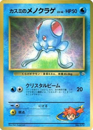 Misty's Tentacool  - CoroCoro Promotional Cards