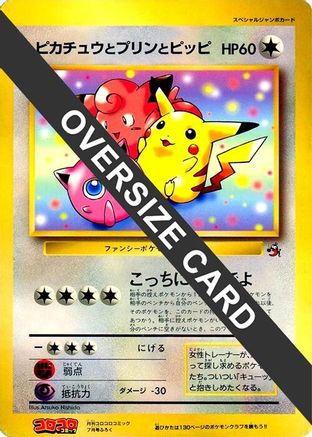 Pikachu, Jigglypuff, and Clefairy (Jumbo)  - CoroCoro Promotional Cards