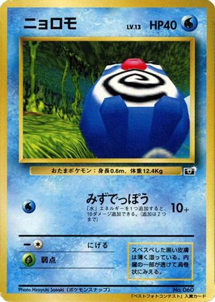 Poliwag  - CoroCoro Promotional Cards