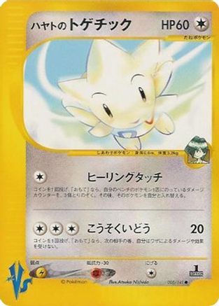 Falkner's Togetic (005/141) - Pokemon VS 1st Edition