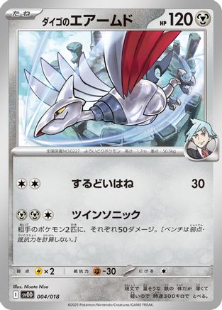 Steven's Skarmory (004/018) - SV ex Starter Set Stevens Beldum  Metagross ex
