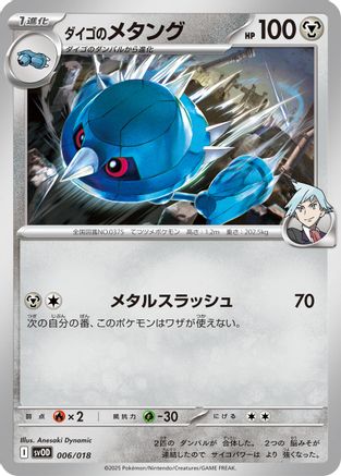 Steven's Metang (006/018) - SV ex Starter Set Stevens Beldum  Metagross ex