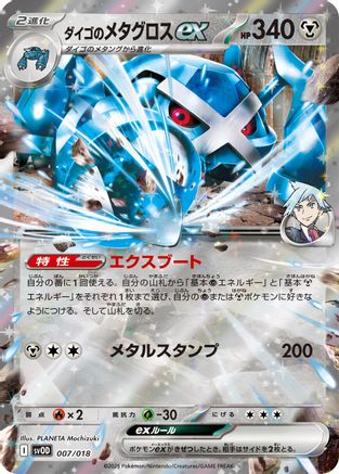 Steven's Metagross ex (007/018) - SV ex Starter Set Stevens Beldum  Metagross ex Holofoil