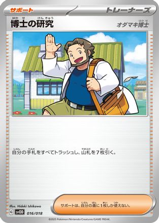 Professor's Research (016/018) - SV ex Starter Set Stevens Beldum  Metagross ex