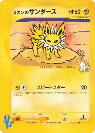Jasmine's Jolteon (030/141) - Pokemon VS